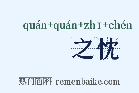 惓惓之忱是什么意思的图片